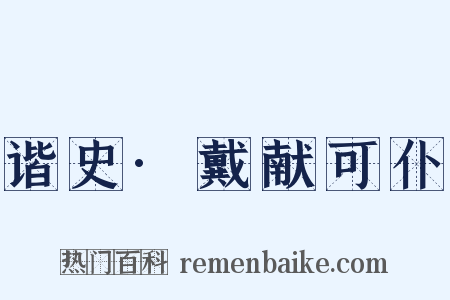 谐史·戴献可仆是什么意思的图片